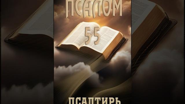 Псалом 55 | уроки чистописания Псалом 55 | уроки чистописания
