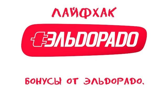 Лайфхак. бонусы от эльдорадо. Лайфхак. бонусы от эльдорадо.