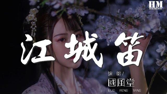 國風堂 - 江城笛『梅花落如雨 江城五月吹玉笛』【動態歌詞lyrics】 國風堂 - 江城笛『梅花落如雨 江城五月吹玉笛』【動態歌詞lyrics】
