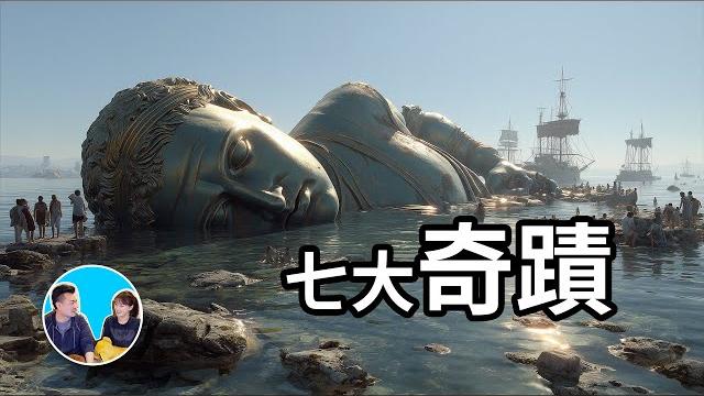 【震撼】超出你想像的世界七大奇蹟 | 老高與小茉 mr & mrs gao 【震撼】超出你想像的世界七大奇蹟 | 老高與小茉 mr & mrs gao