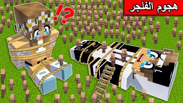 #فلم_ماين_كرافت : الفلجر الاقزام يسيطرون على القرية ! #فلم_ماين_كرافت : الفلجر الاقزام يسيطرون على القرية !