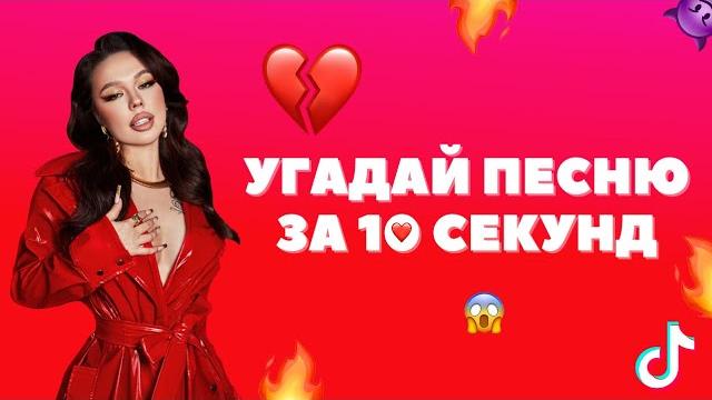 Угадай песню за 10 секунд • самые узнаваемые тикток песни 2021 по биту! • инстасамка? • оксимирон?! Угадай песню за 10 секунд • самые узнаваемые тикток песни 2021 по биту! • инстасамка? • оксимирон?!