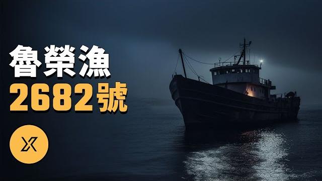 出航33人返航11人,魯榮漁2682號事件 | x調查 出航33人返航11人,魯榮漁2682號事件 | x調查