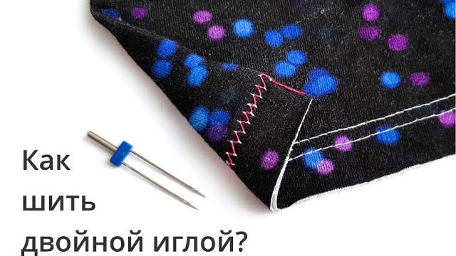 Как шить двойной иглой, как правильно установить иглу на швейную машину, как настроить строчку Как шить двойной иглой, как правильно установить иглу на швейную машину, как настроить строчку