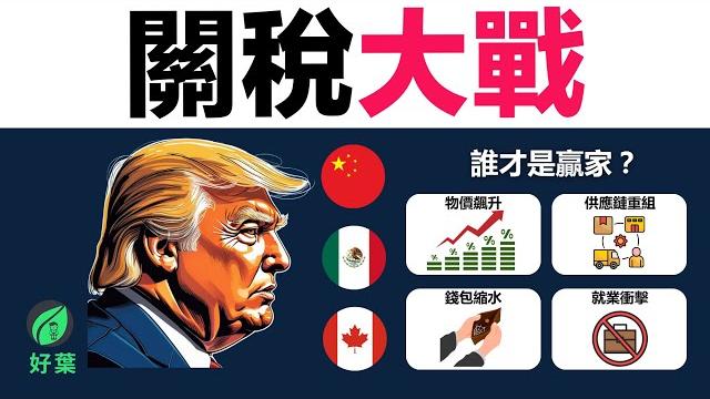 10分鐘了解關稅大戰:誰會是真正的贏家?| 全球貿易心理戰 10分鐘了解關稅大戰:誰會是真正的贏家?| 全球貿易心理戰
