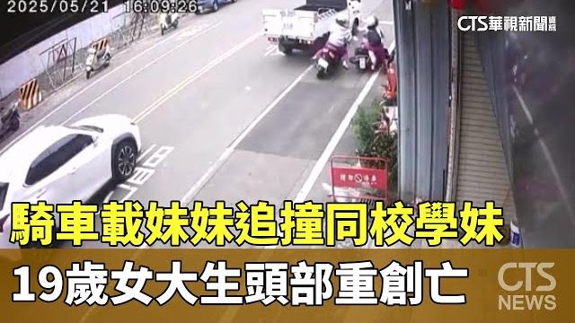騎車載妹妹追撞同校學妹 19歲女大生頭部重創亡|華視新聞 20250522 @ctstw 騎車載妹妹追撞同校學妹 19歲女大生頭部重創亡|華視新聞 20250522 @ctstw