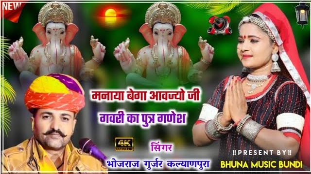 मनाया बेगा आवज्यो जी गवरी का पुत्र गणेश // सिंगर भोजराज गुर्जर कल्याणपुरा गणेश वंदनाbhojraj gurjar मनाया बेगा आवज्यो जी गवरी का पुत्र गणेश // सिंगर भोजराज गुर्जर कल्याणपुरा गणेश वंदनाbhojraj gurjar