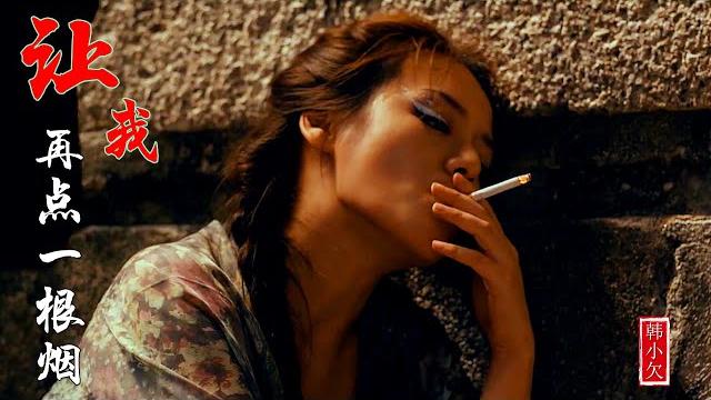 Mv韩小欠【让我再点一根烟】点上一根烟,解尽万般愁let me light another cigarette Mv韩小欠【让我再点一根烟】点上一根烟,解尽万般愁let me light another cigarette
