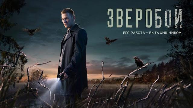 Зверобой - все серии подряд Зверобой - все серии подряд