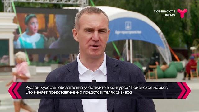 Руслан кухарук о "тюменской марке" Руслан кухарук о "тюменской марке"