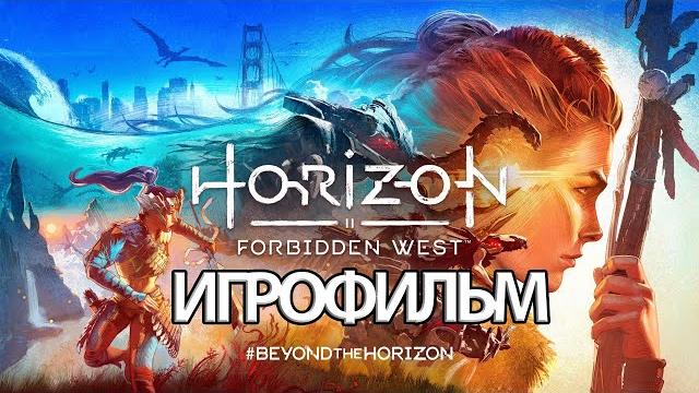 Игрофильм horizon: forbidden west (все катсцены, на русском) прохождение без комментариев Игрофильм horizon: forbidden west (все катсцены, на русском) прохождение без комментариев