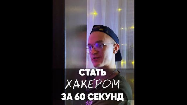 Как стать хакером за 60 секунд? Как стать хакером за 60 секунд?
