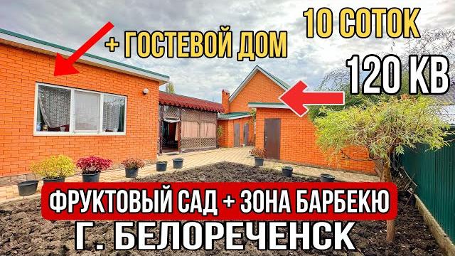 Дом с беседкой для отдыха садом и гостевым домиком за 12 500 000 г.белореченск краснодарский край Дом с беседкой для отдыха садом и гостевым домиком за 12 500 000 г.белореченск краснодарский край