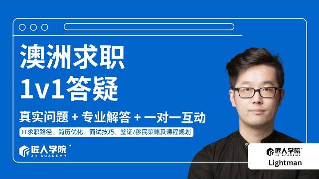 澳洲求职1v1答疑会 | 澳洲求职 | 澳洲找工作 | 澳洲it 澳洲求职1v1答疑会 | 澳洲求职 | 澳洲找工作 | 澳洲it