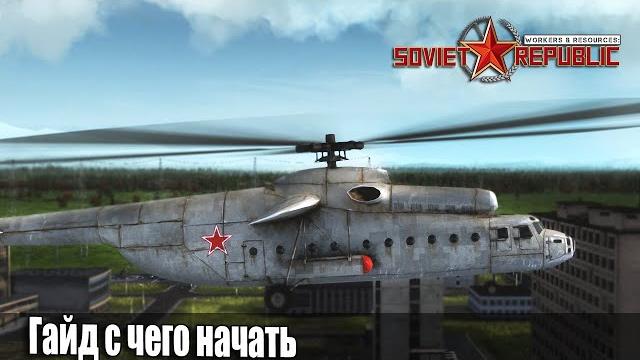 Гайд soviet republic с чего начать ч-1 Гайд soviet republic с чего начать ч-1