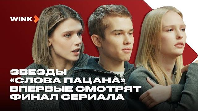 Звезды «слова пацана» впервые смотрят финал сериала (2023) wink Звезды «слова пацана» впервые смотрят финал сериала (2023) wink
