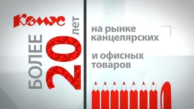 «комус» все для офиса! «комус» все для офиса!