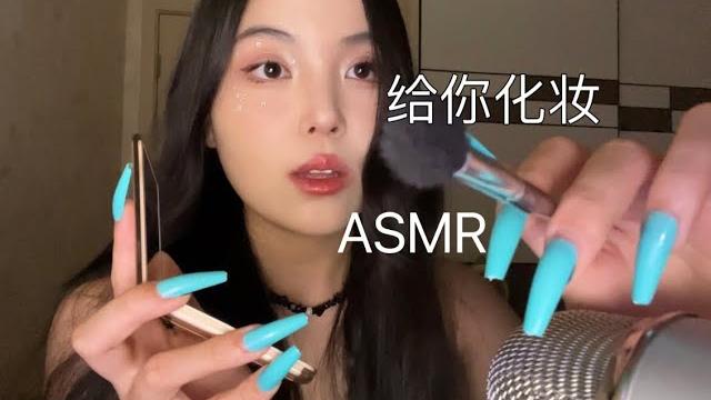 助眠|mean girl闺蜜给去相亲的你化妆asmr 助眠|mean girl闺蜜给去相亲的你化妆asmr