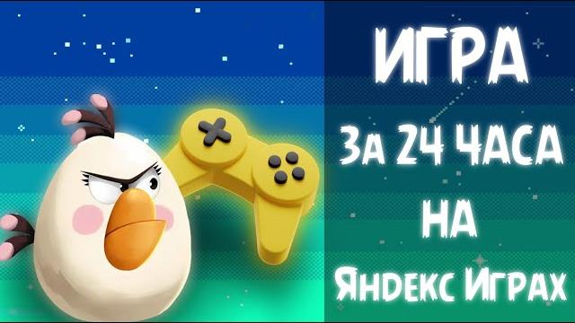 Создал игру для яндекс игр за 24 часа | как выложить игру на яндекс игры + как подключить рекламу Создал игру для яндекс игр за 24 часа | как выложить игру на яндекс игры + как подключить рекламу