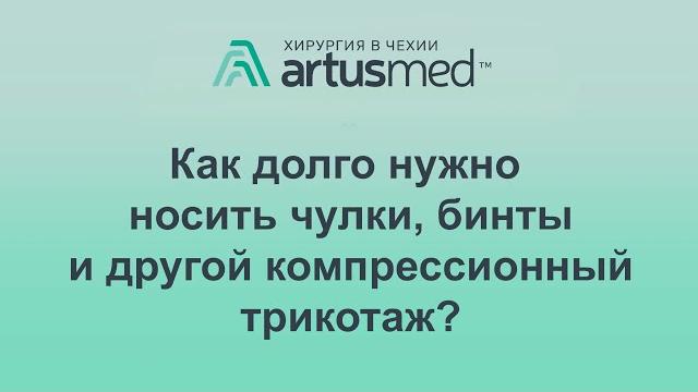 Как долго нужно носить чулки, бинты и другой компрессионный трикотаж. зачем он нужен в принципе? Как долго нужно носить чулки, бинты и другой компрессионный трикотаж. зачем он нужен в принципе?