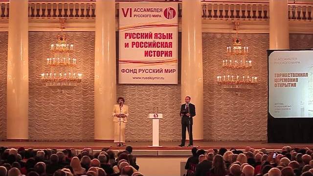 Ассамблея фонда "русский мир" 2012 Ассамблея фонда "русский мир" 2012