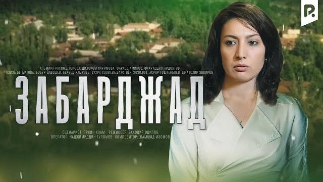 Забарджад (узбекский фильм на русском языке) Забарджад (узбекский фильм на русском языке)