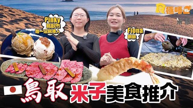 #米紙|食盡鳥取米子 「孤獨的美食家」推介鄉土名物牛雜炒麵 $330鳥取和牛宴 佔全日本和牛產量僅0.07% 品酒師意大利雪糕店深夜營業 $460天婦羅omakase吃當造日本高級魚 #食極唔肥 #米紙|食盡鳥取米子 「孤獨的美食家」推介鄉土名物牛雜炒麵 $330鳥取和牛宴 佔全日本和牛產量僅0.07% 品酒師意大利雪糕店深夜營業 $460天婦羅omakase吃當造日本高級魚 #食極唔肥