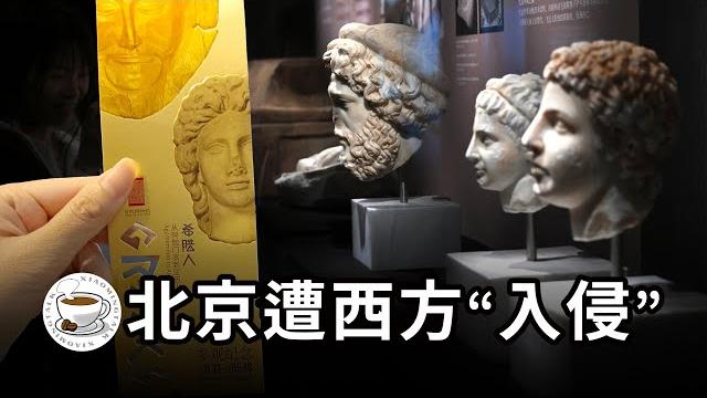 西方人“偽造”的文物,竟然在北京高調展出?!古希臘文物三大展,粉紅集體破防…… 西方人“偽造”的文物,竟然在北京高調展出?!古希臘文物三大展,粉紅集體破防……