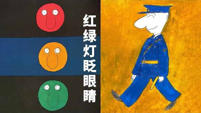 《红绿灯眨眼间》ep572 | 睡前故事 | 童話故事 | 儿童故事 | 晚安故事 | 中文绘本故事 | chinese fairy tales - readforkids亲子阅读 《红绿灯眨眼间》ep572 | 睡前故事 | 童話故事 | 儿童故事 | 晚安故事 | 中文绘本故事 | chinese fairy tales - readforkids亲子阅读