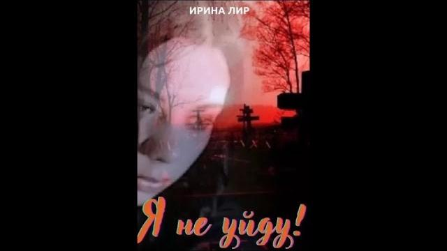 Страшные истории. я не уйду. слушать онлайн Страшные истории. я не уйду. слушать онлайн