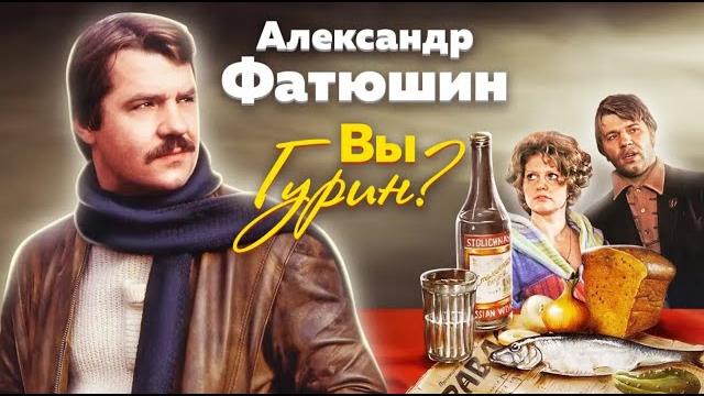 Александр фатюшин. какая роль стала проклятьем для актера? почему артист повторил судьбу героя? Александр фатюшин. какая роль стала проклятьем для актера? почему артист повторил судьбу героя?