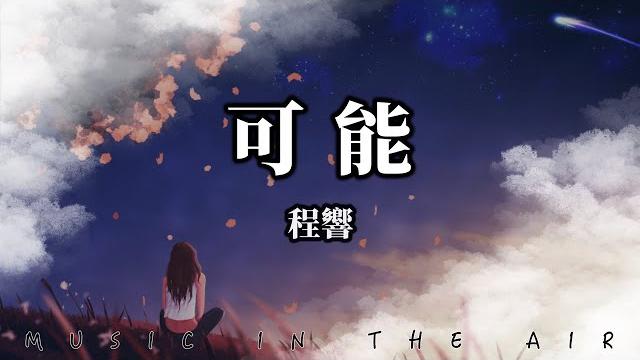 程響 - 可能『可能誰說要陪你 牽手走完一生』【動態歌詞】 程響 - 可能『可能誰說要陪你 牽手走完一生』【動態歌詞】