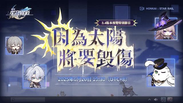 《崩壞:星穹鐵道》3.4版本「因為太陽將要毀傷」 預覽特別節目 《崩壞:星穹鐵道》3.4版本「因為太陽將要毀傷」 預覽特別節目
