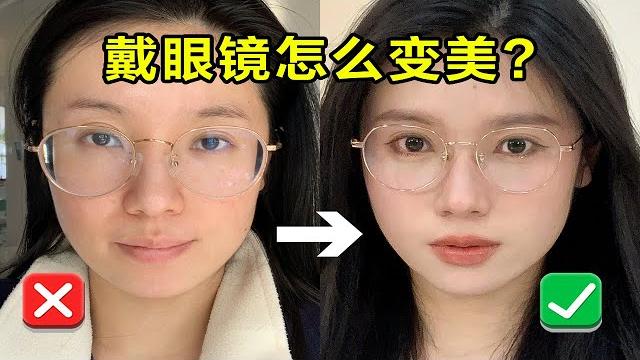 戴眼鏡就變醜?眼鏡妹化妝心機,秒變校園女神!【文不叮winnie】 戴眼鏡就變醜?眼鏡妹化妝心機,秒變校園女神!【文不叮winnie】