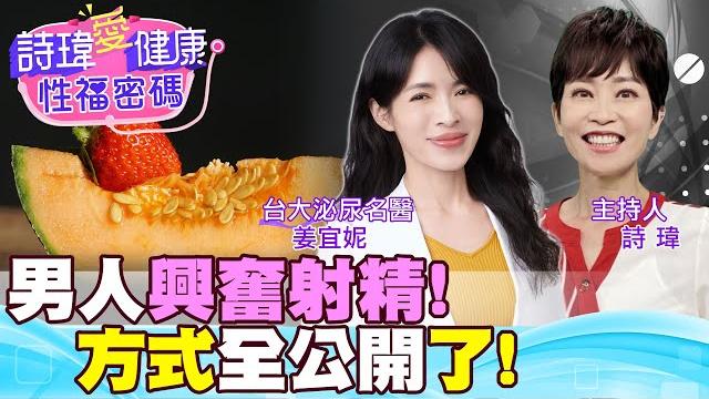 全公開了!讓男人興奮射精的方式!男人戒掉『1習慣』愛愛更爽更高潮!日本必逛情趣用品店?精液量為何減少?台大泌尿美女名醫 #姜宜妮【#詩瑋愛健康】@兩性密碼manandwoman 全公開了!讓男人興奮射精的方式!男人戒掉『1習慣』愛愛更爽更高潮!日本必逛情趣用品店?精液量為何減少?台大泌尿美女名醫 #姜宜妮【#詩瑋愛健康】@兩性密碼manandwoman