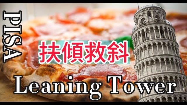 比薩斜塔 - pisa leaning tower 比薩斜塔 - pisa leaning tower