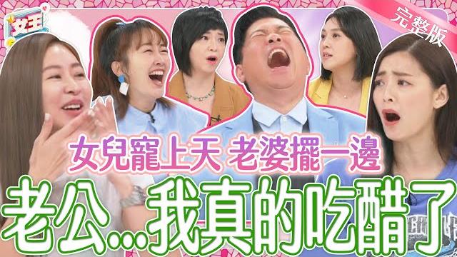 老公都是女兒傻瓜?老公寵女行為太誇張!人妻們各個吃醋好嫉妒!|《女王大人克補》3-46/20240805 老公都是女兒傻瓜?老公寵女行為太誇張!人妻們各個吃醋好嫉妒!|《女王大人克補》3-46/20240805