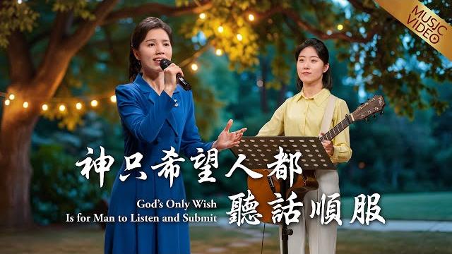 基督教會歌曲《神只希望人都聽話順服》【詩歌mv】 基督教會歌曲《神只希望人都聽話順服》【詩歌mv】
