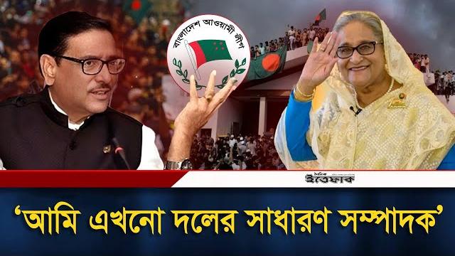 আন্দোলনের দমননীতি ফাঁস করলেন ওবায়দুল কাদের | obaidul quader | awami league | july movement | ittefaq আন্দোলনের দমননীতি ফাঁস করলেন ওবায়দুল কাদের | obaidul quader | awami league | july movement | ittefaq