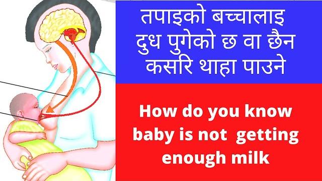 How do you know baby is not getting enough milk || बच्चालाइ दुध पुगेको छ वा छैन कसरि थाहा पाउने How do you know baby is not getting enough milk || बच्चालाइ दुध पुगेको छ वा छैन कसरि थाहा पाउने