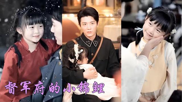 一口氣看完!父母雙亡的女娃被十塊大洋賣入督軍府沖喜,本以為是火坑,卻成了旺夫錦鯉命!握住病危少爺的手后竟奇蹟好轉,老夫人從逢賭必輸到銀元爆袋!從童養媳到督軍夫人,她靠福氣撐起整個家!#萌娃 一口氣看完!父母雙亡的女娃被十塊大洋賣入督軍府沖喜,本以為是火坑,卻成了旺夫錦鯉命!握住病危少爺的手后竟奇蹟好轉,老夫人從逢賭必輸到銀元爆袋!從童養媳到督軍夫人,她靠福氣撐起整個家!#萌娃