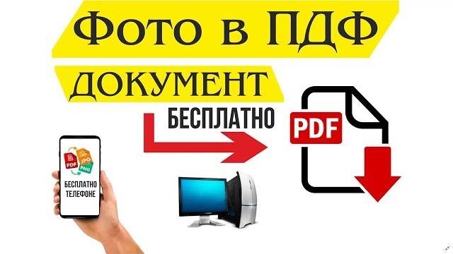 Перевести фото в пдф (документ в pdf формат) Перевести фото в пдф (документ в pdf формат)