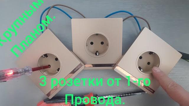 Как подключить три розетки от одного провода... Как подключить три розетки от одного провода...
