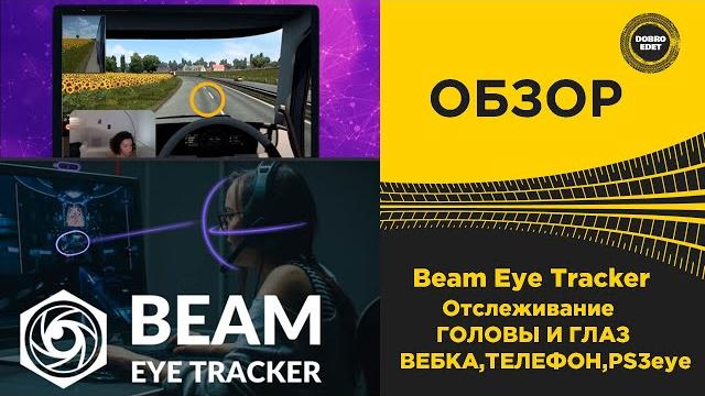 Обзор beam eye tracker отслеживание головы и глаз Обзор beam eye tracker отслеживание головы и глаз
