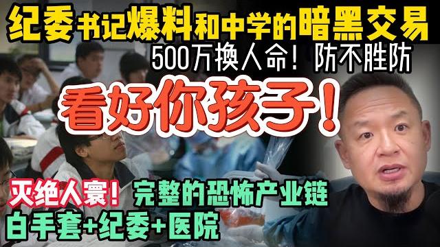 中共纪委书记实名爆料:灭绝人性 无法无天!学生不断离奇失踪,只为权钱交易! | 假和尚养小老婆还吸du?五台山乱成这样了? #中国 #政治 #经济 #中共 #纪委 #揭秘 #黑幕 中共纪委书记实名爆料:灭绝人性 无法无天!学生不断离奇失踪,只为权钱交易! | 假和尚养小老婆还吸du?五台山乱成这样了? #中国 #政治 #经济 #中共 #纪委 #揭秘 #黑幕