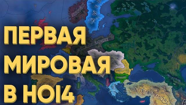 Hoi4: 60 игроков попытались устроить первую мировую Hoi4: 60 игроков попытались устроить первую мировую