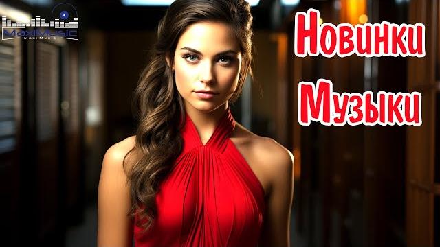 Новинки музыки 2025 new russian pop 2025 русская музыка 2025 новые русские песни 2025 Новинки музыки 2025 new russian pop 2025 русская музыка 2025 новые русские песни 2025