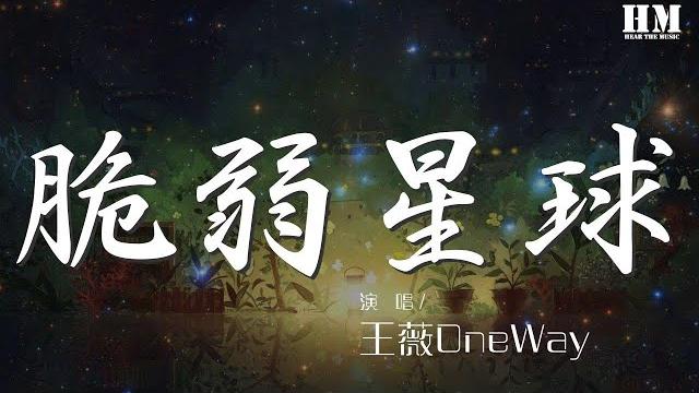 王薇oneway - 脆弱星球『有人罵你野心勃勃』【動態歌詞lyrics】 王薇oneway - 脆弱星球『有人罵你野心勃勃』【動態歌詞lyrics】