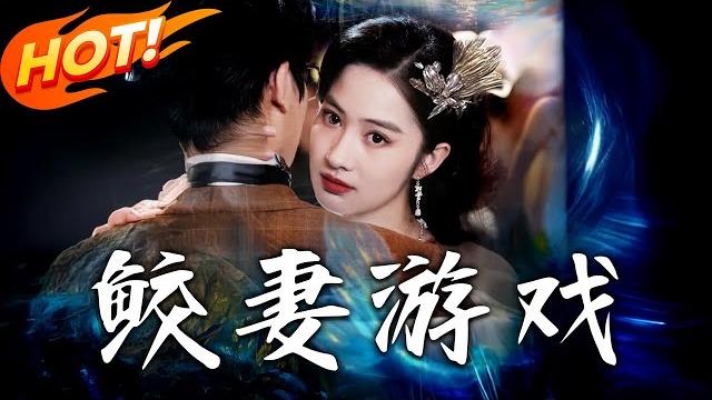 《鮫妻遊戲》第1~79集【高清完结合集】丨人魚公主瓏媚救少帥霍振廷,卻遭算計被奪鮫珠。姐姐為護她而死,瓏媚復仇,海崖決戰碾碎其野心。#盛世短剧 #短剧 #都市 #逆袭 #爱情 #奇幻 《鮫妻遊戲》第1~79集【高清完结合集】丨人魚公主瓏媚救少帥霍振廷,卻遭算計被奪鮫珠。姐姐為護她而死,瓏媚復仇,海崖決戰碾碎其野心。#盛世短剧 #短剧 #都市 #逆袭 #爱情 #奇幻