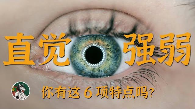 哪几类人直觉比较强?#独立思考 #心理学 #直觉 #荣格 #潜意识 哪几类人直觉比较强?#独立思考 #心理学 #直觉 #荣格 #潜意识